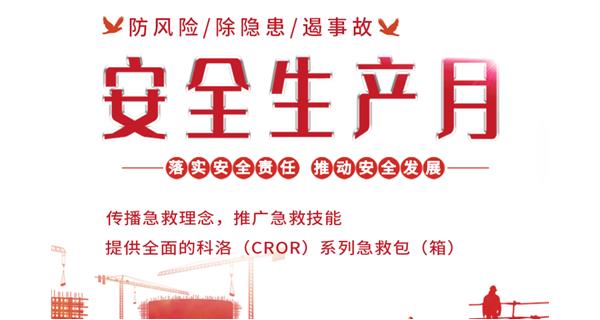 第22個(gè)全國(guó)“安全生產(chǎn)月”,科洛與您共筑安全防線