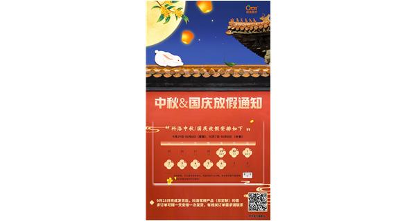 2023中秋 & 國(guó)慶放假通知