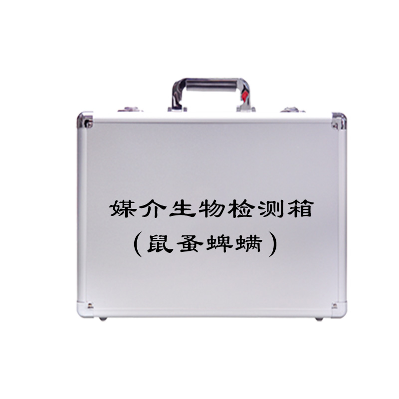 媒介生物監測箱（鼠蚤蜱螨）