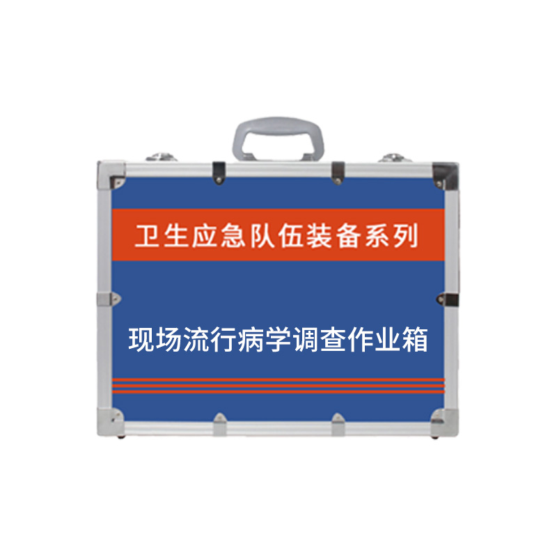 現場流行病學調查作業箱