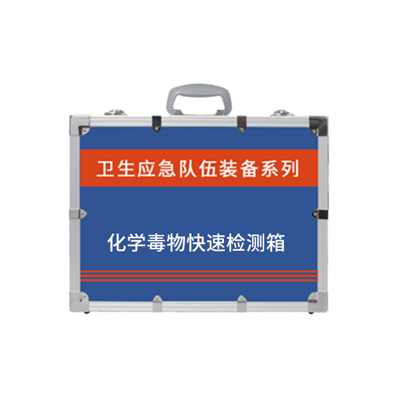 化學毒物快速檢測箱