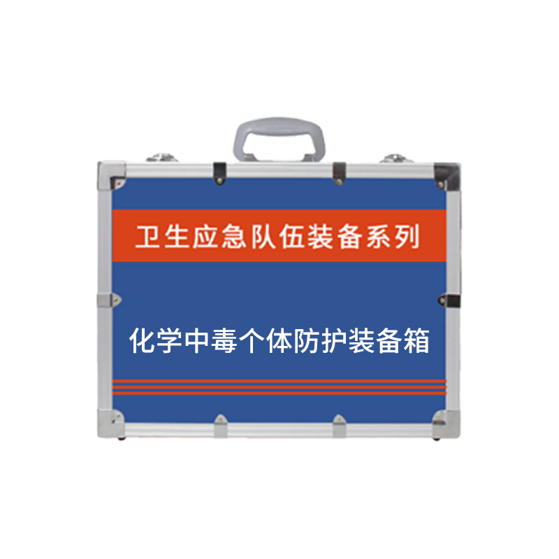 化學中毒個體防護裝備箱