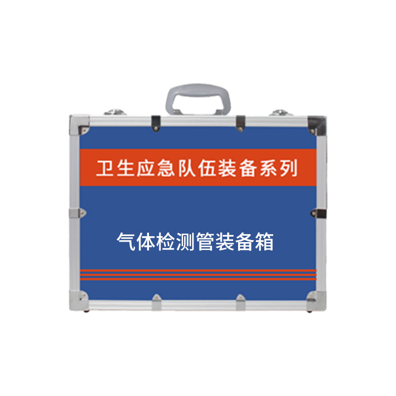 氣體檢測管裝備箱