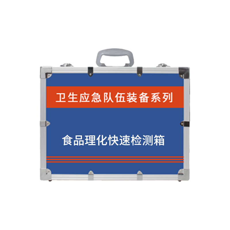 食品理化快速檢測箱