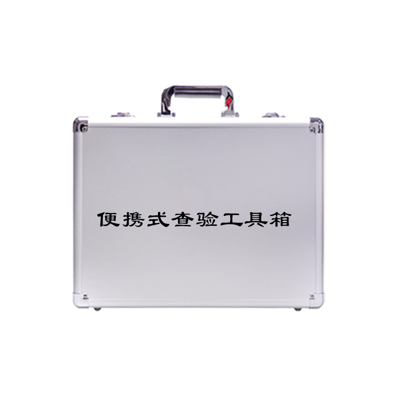 便攜式查驗工具箱